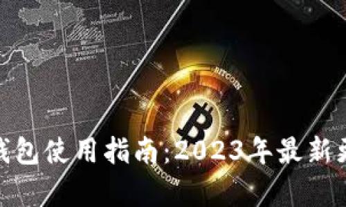 Tokenim 2.0钱包使用指南:2023年最新更新与功能解析