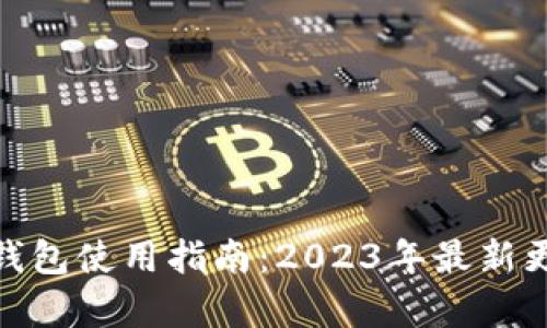 Tokenim 2.0钱包使用指南:2023年最新更新与功能解析