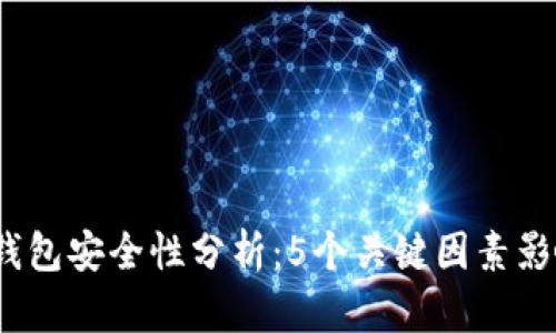 2023年数字币钱包安全性分析:5个关键因素影响你的资产安全