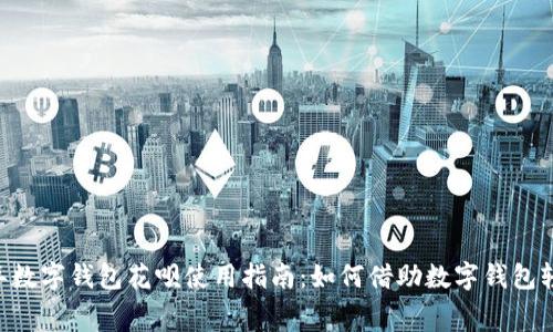 baioti2023年数字钱包花呗使用指南：如何借助数字钱包轻松管理消费？