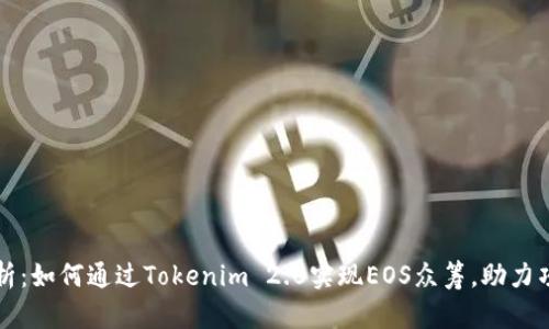 深度解析：如何通过Tokenim 2.0实现EOS众筹，助力项目成功