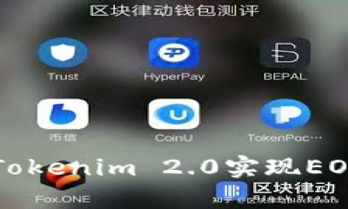 深度解析：如何通过Tokenim 2.0实现EOS众筹，助力项目成功
