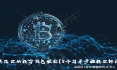 如何更改你的数字钱包昵称？5个简单