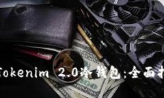 如何高效使用Tokenim 2.0冷钱包：全面指