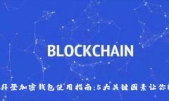 2023年拜登加密钱包使用指南：5大关键