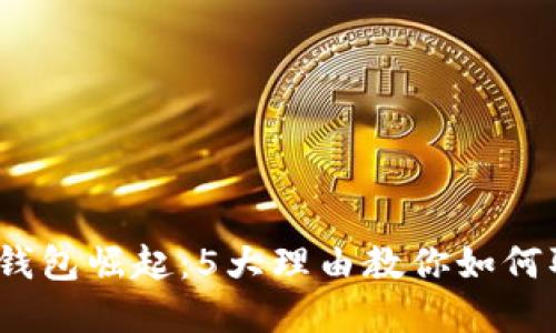 2023年数字钱包崛起:5大理由教你如何取代微信支付