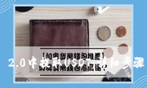 如何在Tokenim 2.0中提取USDT:详细步骤与常见问题解答