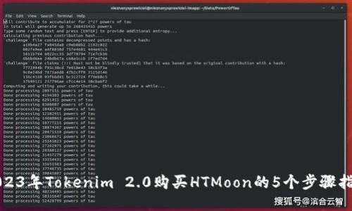2023年Tokenim 2.0购买HTMoon的5个步骤指导