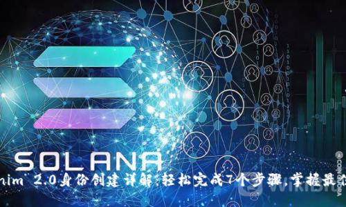 Tokenim 2.0身份创建详解:轻松完成7个步骤,掌握最佳实践
