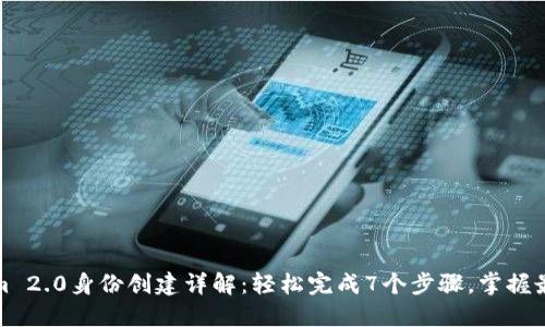 Tokenim 2.0身份创建详解:轻松完成7个步骤,掌握最佳实践