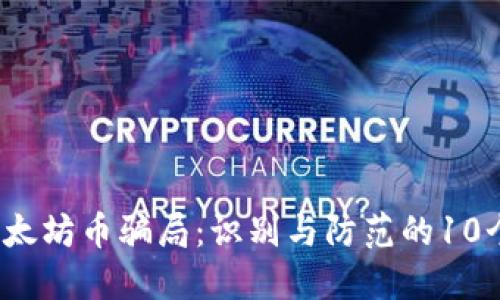 2023年以太坊币骗局:识别与防范的10个关键要点