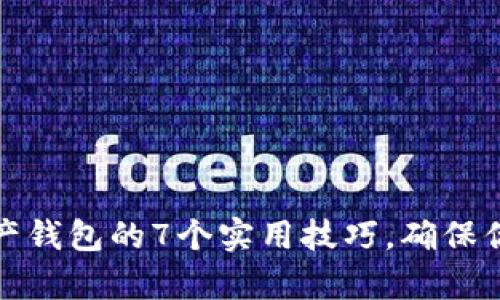 保护数字资产钱包的7个实用技巧,确保你的财富安全