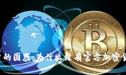 苹果用户的困惑:为什么没有官方加密货币钱包?