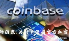 苹果用户的困惑：为什么没有官方加密