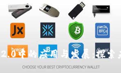 瑞波币在TokenIM 2.0中的应用与发展:探索未来数字支付的路径