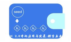 瑞波币在TokenIM 2.0中的应用与发展：探