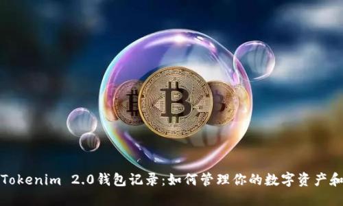 深入了解Tokenim 2.0钱包记录:如何管理你的数字资产和交易数据
