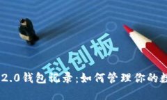 深入了解Tokenim 2.0钱包记录：如何管理