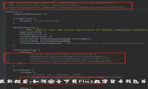 2023年最新推荐:如何安全下载Plus数字货币钱包并快速上手