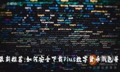 2023年最新推荐：如何安全下载Plus数字