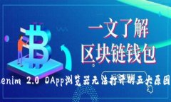 2023年Tokenim 2.0 DApp浏览器无法打开的五