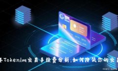 2023年Tokenim交易手续费分析：如何降低