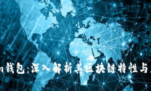 Token.im钱包：深入解析其区块链特性与应用场景
