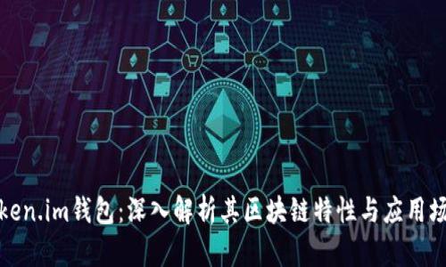 Token.im钱包：深入解析其区块链特性与应用场景
