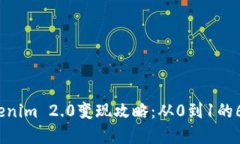 2023年Tokenim 2.0变现攻略：从0到1的6大实