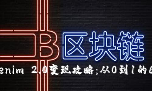 2023年Tokenim 2.0变现攻略:从0到1的6大实用策略