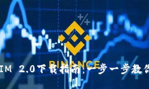 2023年TokenIM 2.0下载指南:一步一步教你获取最新版本