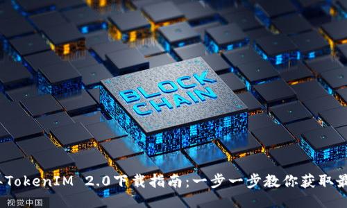 2023年TokenIM 2.0下载指南:一步一步教你获取最新版本