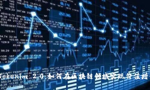 深入解析公信宝Tokenim 2.0:如何在区块链领域实现价值增值的5个关键要素