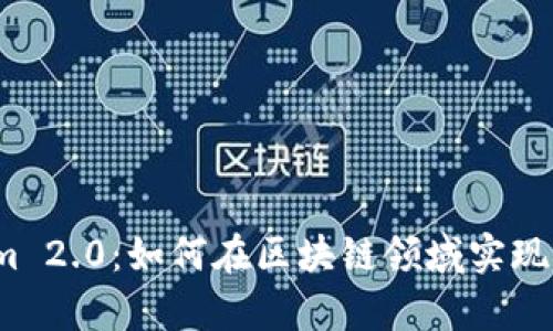 深入解析公信宝Tokenim 2.0:如何在区块链领域实现价值增值的5个关键要素