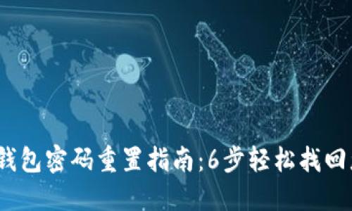 2023年数字钱包密码重置指南:6步轻松找回您的账号安全