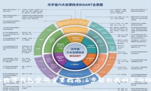 2023年数字钱包密码重置指南:6步轻松找回您的账号安全