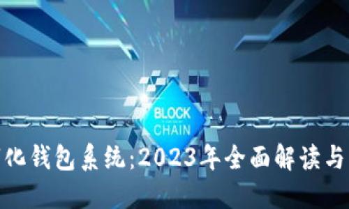 合肥数字化钱包系统：2023年全面解读与应用实例
