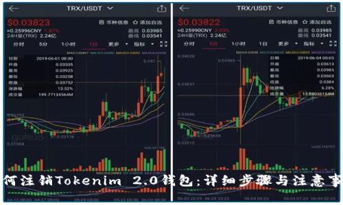 如何注销Tokenim 2.0钱包：详细步骤与注意事项