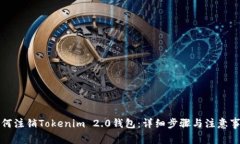 如何注销Tokenim 2.0钱包：详细步骤与注