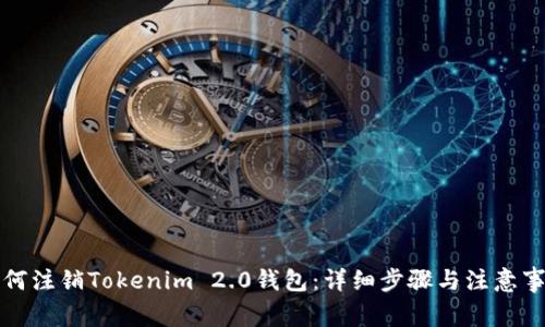 如何注销Tokenim 2.0钱包：详细步骤与注意事项