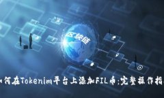 如何在Tokenim平台上添加FIL币：完整操