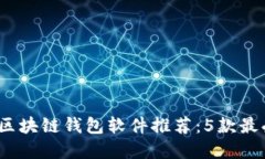 2023年最新区块链钱包软件推荐：5款最