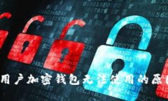 2023年大陆用户加密钱包无法使用的原