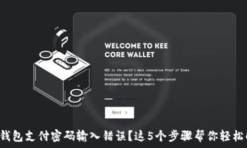 数字钱包支付密码输入错误?这5个步骤帮你轻松解决!