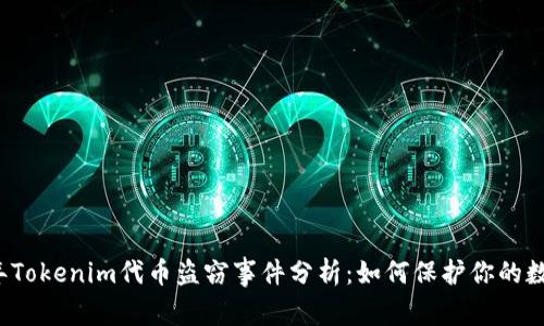 2023年Tokenim代币盗窃事件分析:如何保护你的数字资产