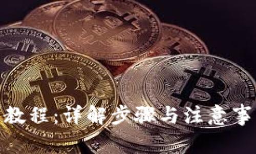 2023年Tokenim提币教程:详解步骤与注意事项,轻松掌握提币技巧