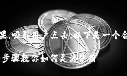 ,而非直接打印。这有助于搜索引擎效果,吸引用户点击。以下是一个合适的及相关关键词,后面是详细介绍。
2023年北京数字钱包开通指南:11个步骤教你如何灵活使用