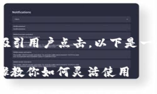,而非直接打印。这有助于搜索引擎效果,吸引用户点击。以下是一个合适的及相关关键词,后面是详细介绍。
2023年北京数字钱包开通指南:11个步骤教你如何灵活使用