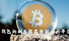 2023年数字货币钱包的利息收益分析：