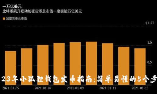 2023年小狐狸钱包发币指南：简单易懂的5个步骤